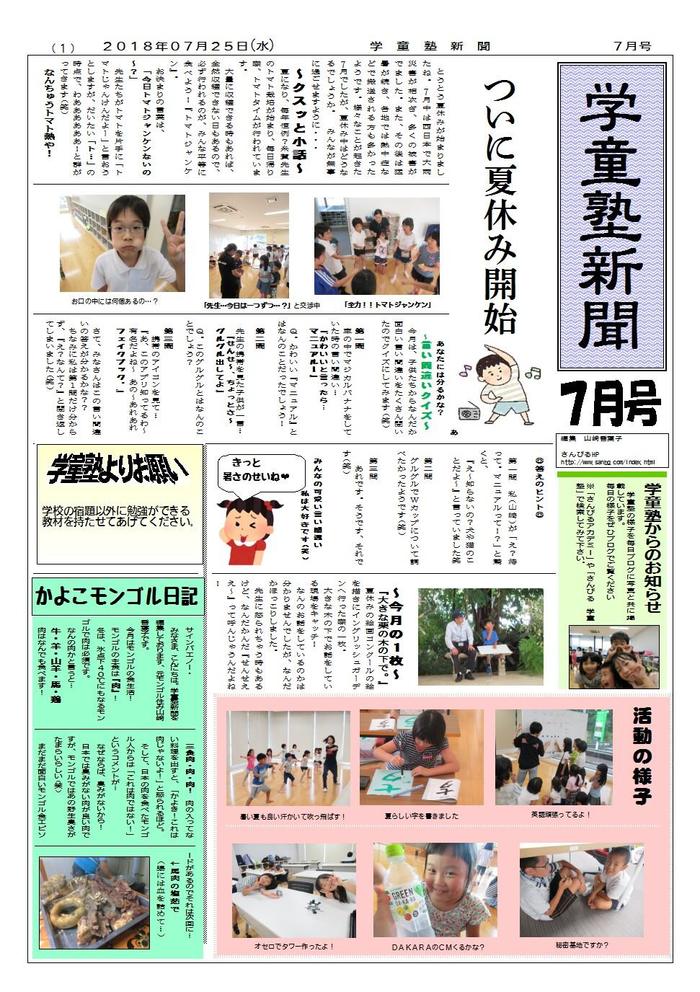 学童塾新聞(平成30年7月)施設配布用.jpg