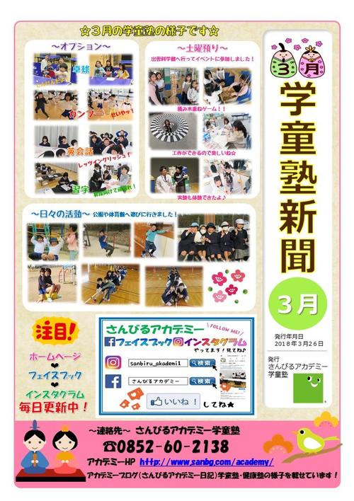 学童塾新聞（平成30年3月)施設配布用.jpg