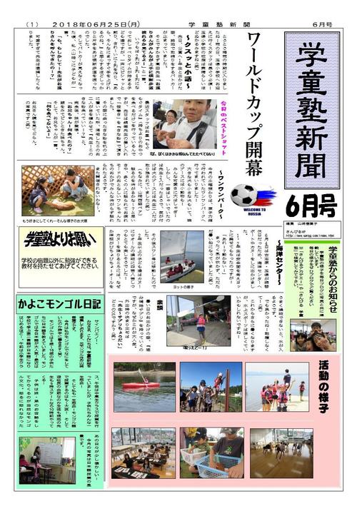 学童塾新聞(平成30年6月)施設配布.jpg