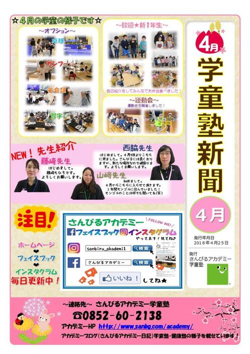 学童塾新聞(平成30年4月).pptx施設配布用.jpg