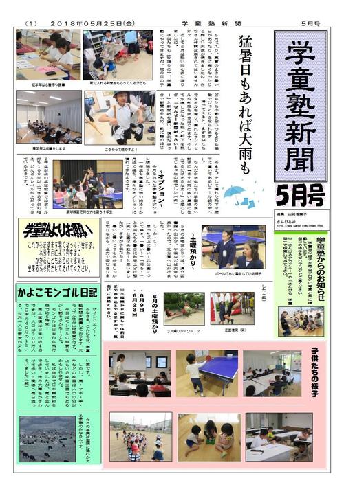 学童塾新聞(平成30年5月)施設配布.jpg