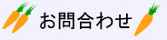 お問合わせ