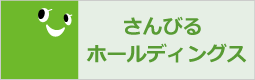 さんびるグループ