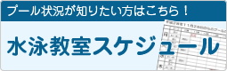 水泳教室スケジュール