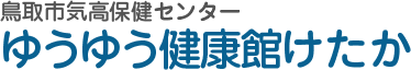 鳥取市気高地区保健センター ゆうゆう健康館けたか