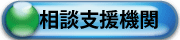 相談支援機関