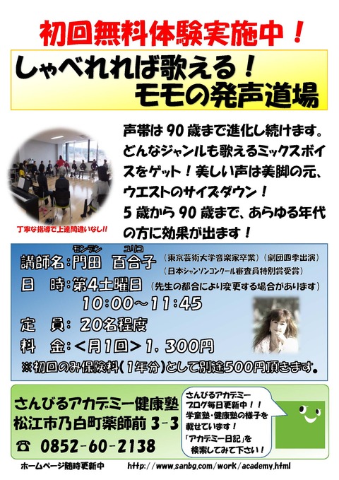 新チラシ(しゃべれれば歌える!モモの発声道場)